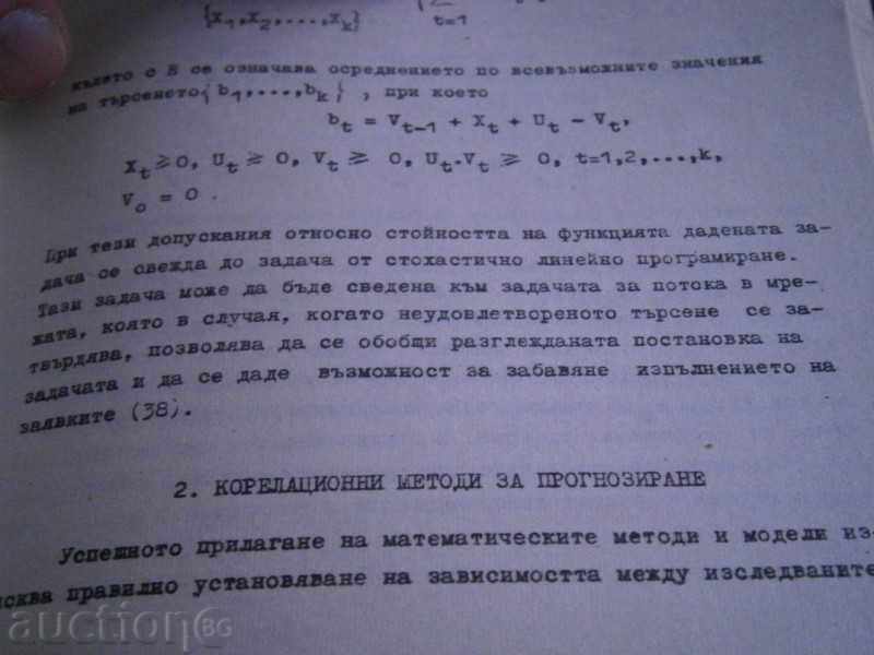 MATHEMATICAL METHODS IN THE MANAGEMENT ORGANIZATION, PRODUCTION with price 2.85 BGN | € 1.46 MATHEMATICAL METHODS IN THE MANAGEMENT ORGANIZATION, PRODUCTION with price 2.85 BGN | € 1.46