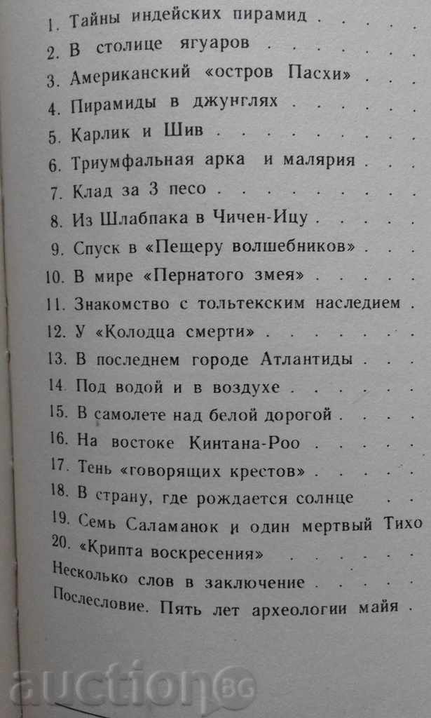 Δημοπρασία Μ Sting - Taynы indeyskih Πυραμίδα