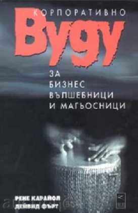 Εταιρική μάγοι Business βουντού και οδηγούς