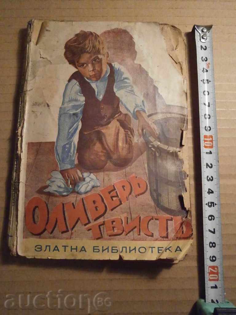 старинна книга ОЛИВЕР ТВИСТ 1936г