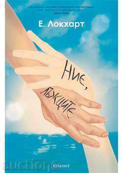 Εμείς, οι ψεύτες