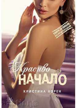 Cărți despre dragoste. Fără prejudecăți: Un început frumos