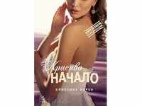 Книги за любов. Без предразсъдъци: Красиво начало