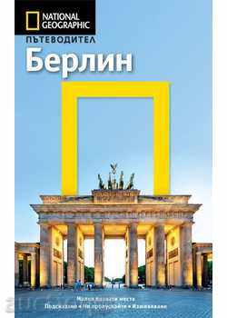 Οδηγός National Geographic: Βερολίνο