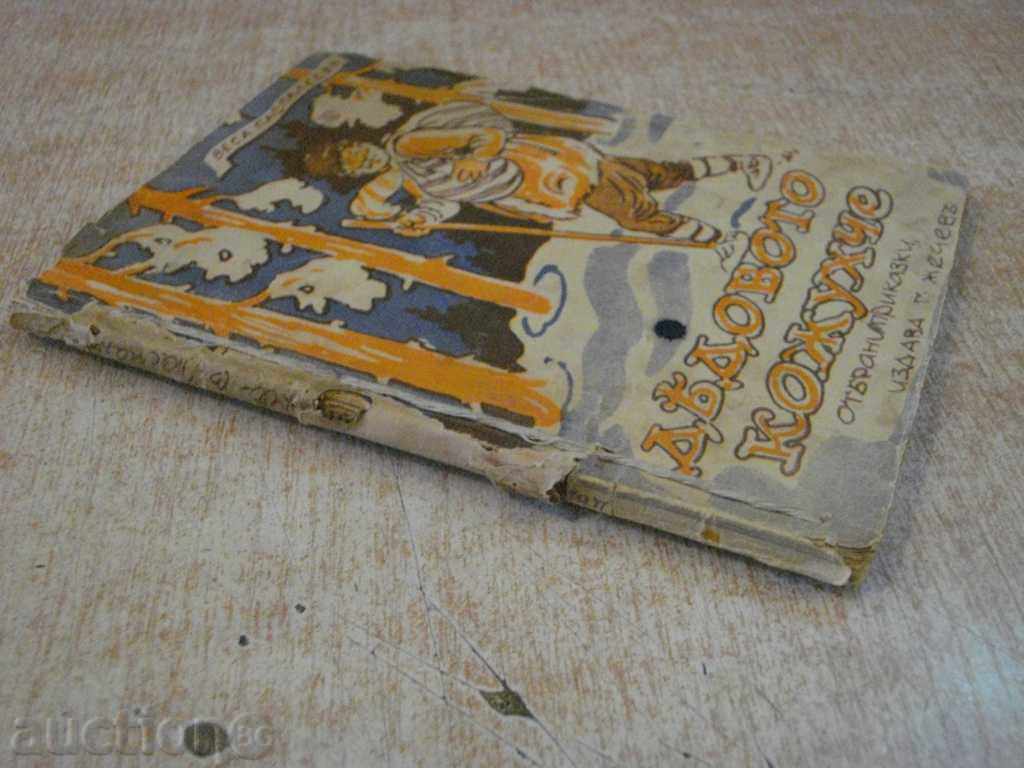 The book "The Grandfather's Cloak - Vesa Paspaleeva" - 96 p. - 7 The book "The Grandfather's Cloak - Vesa Paspaleeva" - 96 p. - 7