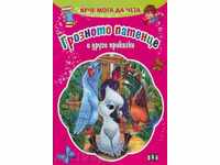 Μπορώ να διαβάσω. Το Ασχημόπαπο και άλλες ιστορίες