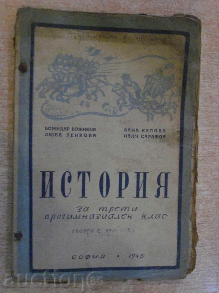 Книга"История за трети прогимназиал.клас-Б.Божиков"-152стр.