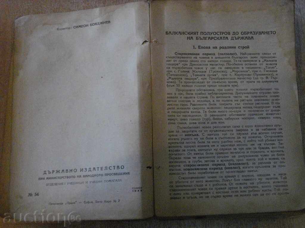 «Ιστορία για την έβδομη τάξη της δευτεροβάθμιας εκπαίδευσης B.Bozhikov» -446 p με τιμή 25.00 BGN | € 12.78 «Ιστορία για την έβδομη τάξη της δευτεροβάθμιας εκπαίδευσης B.Bozhikov» -446 p με τιμή 25.00 BGN | € 12.78