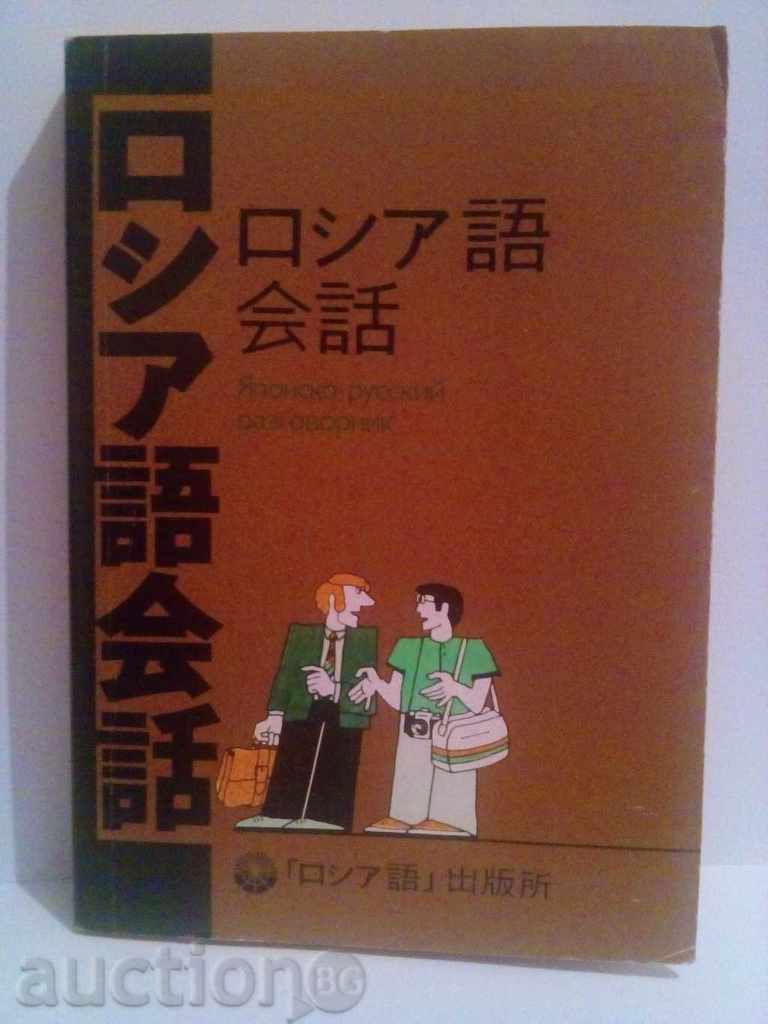 Japanese-Russian Phrasebook-S. Neverov