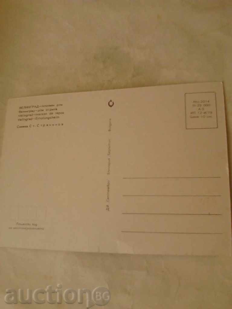 Postcard Velingrad Holiday home 1979 with price 0.45 BGN | € 0.23 Postcard Velingrad Holiday home 1979 with price 0.45 BGN | € 0.23