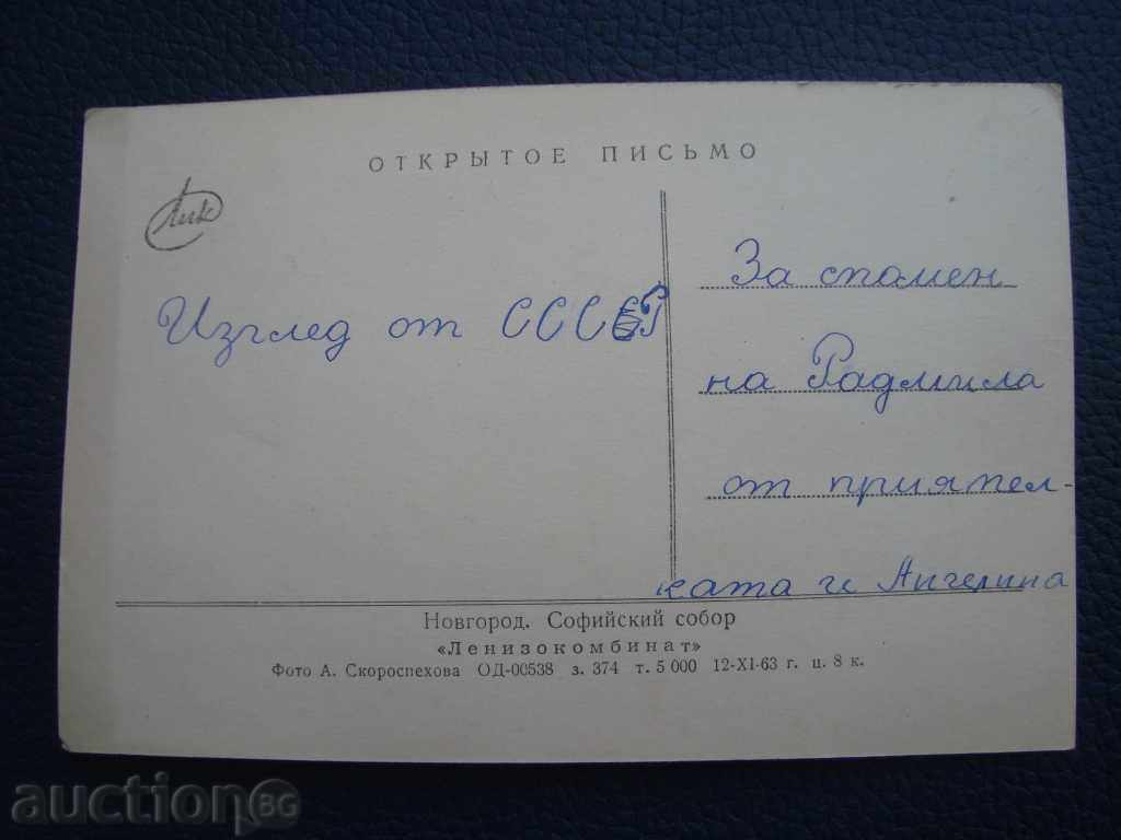 Vechea carte poștală Catedrala Sofia 1963 ediția 5000 cu preț 1.00 BGN | € 0.51 Vechea carte poștală Catedrala Sofia 1963 ediția 5000 cu preț 1.00 BGN | € 0.51