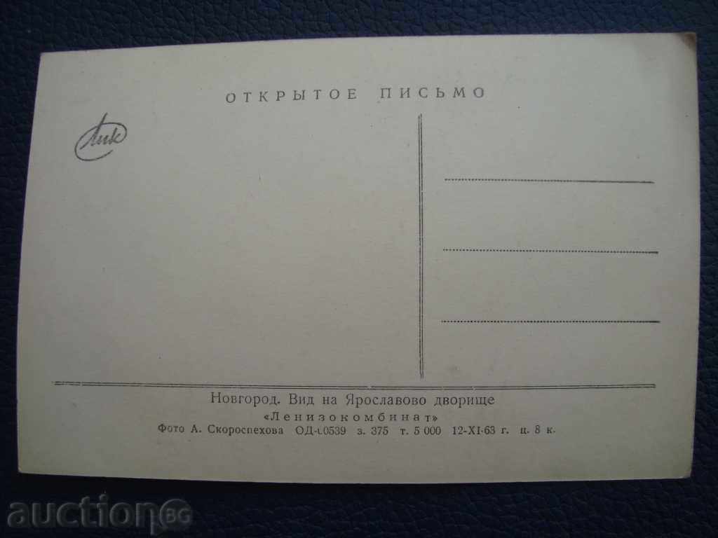 Vechea carte poștală Novgorod 1963 ediția 5000 cu preț 1.00 BGN | € 0.51 Vechea carte poștală Novgorod 1963 ediția 5000 cu preț 1.00 BGN | € 0.51