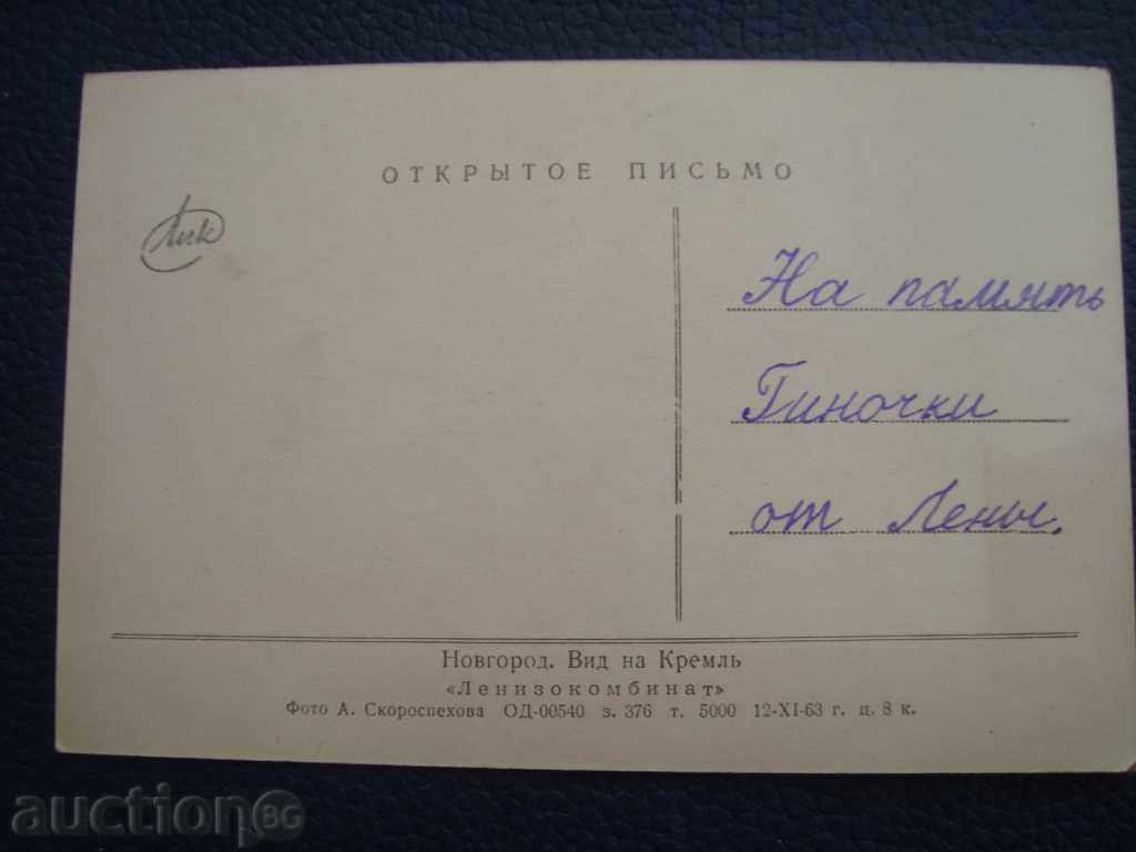 Стара картичка Изглед на Кремъл 1963 г тираж 5000 с цена 1.00 лв. | € 0.51 Стара картичка Изглед на Кремъл 1963 г тираж 5000 с цена 1.00 лв. | € 0.51