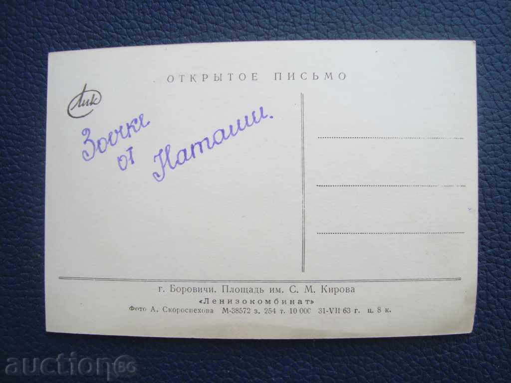 Стара картичка Боровичи - Площад С. М. Кирова тираж 10000 с цена 1.00 лв. | € 0.51 Стара картичка Боровичи - Площад С. М. Кирова тираж 10000 с цена 1.00 лв. | € 0.51