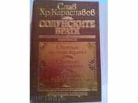 Salonika Slav frații Hr.Karaslavov-trilogie