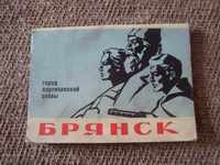 Диплянка - Брянск 1967 г ТИРАЖ 100 000