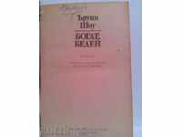 Ъруин Шоу-Богат,беден