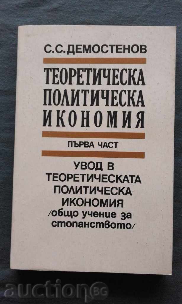 Θεωρητική πολιτική οικονομία. μέρος 1