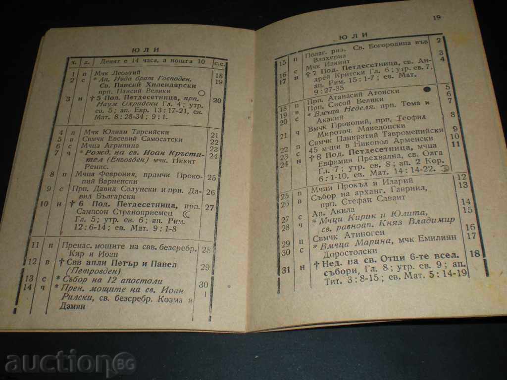 Πουλήστε παλαιό ημερολόγιο. με τιμή 4.00 BGN | € 2.05