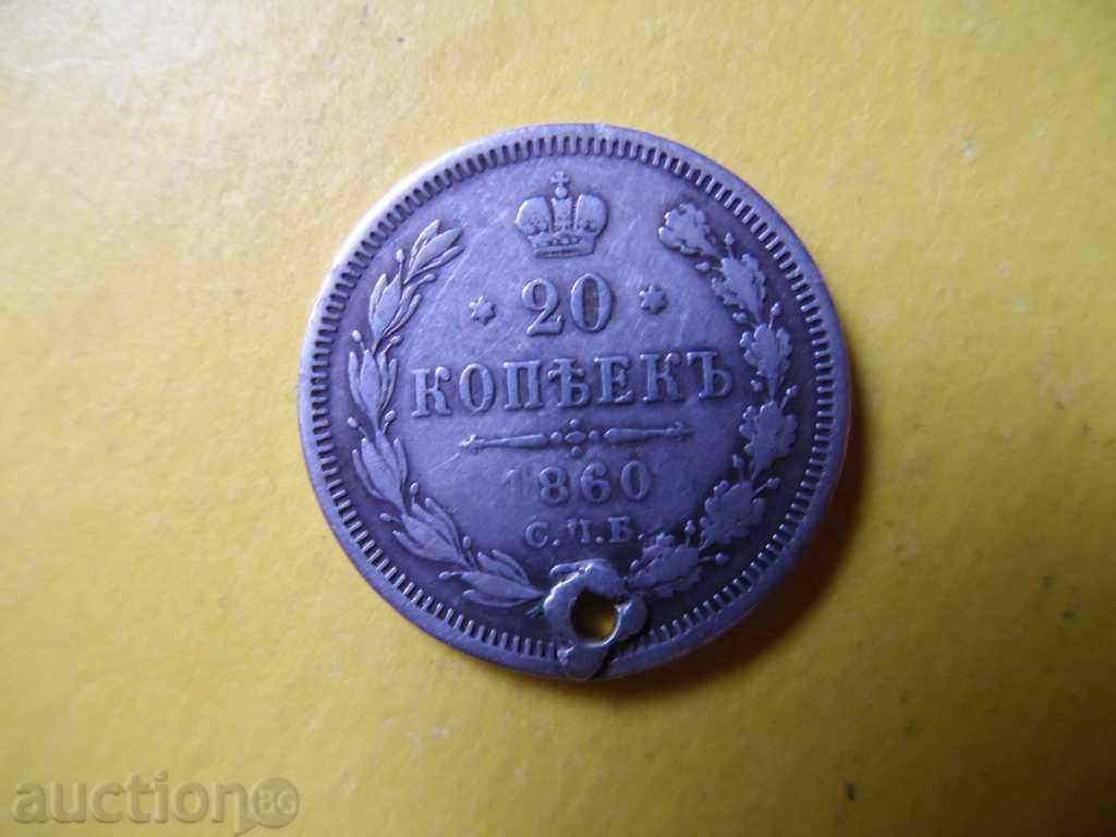 20 kopecks 1860 - silver