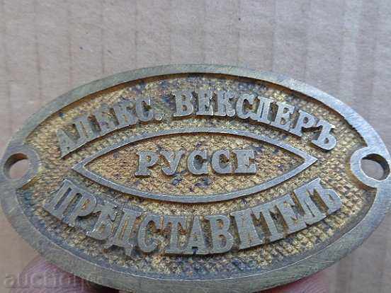 Стара бронзова табела, табелка на австрийски евреин с цена 69.00 лв. | € 35.28