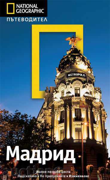 Пътеводител National Geographic: Мадрид