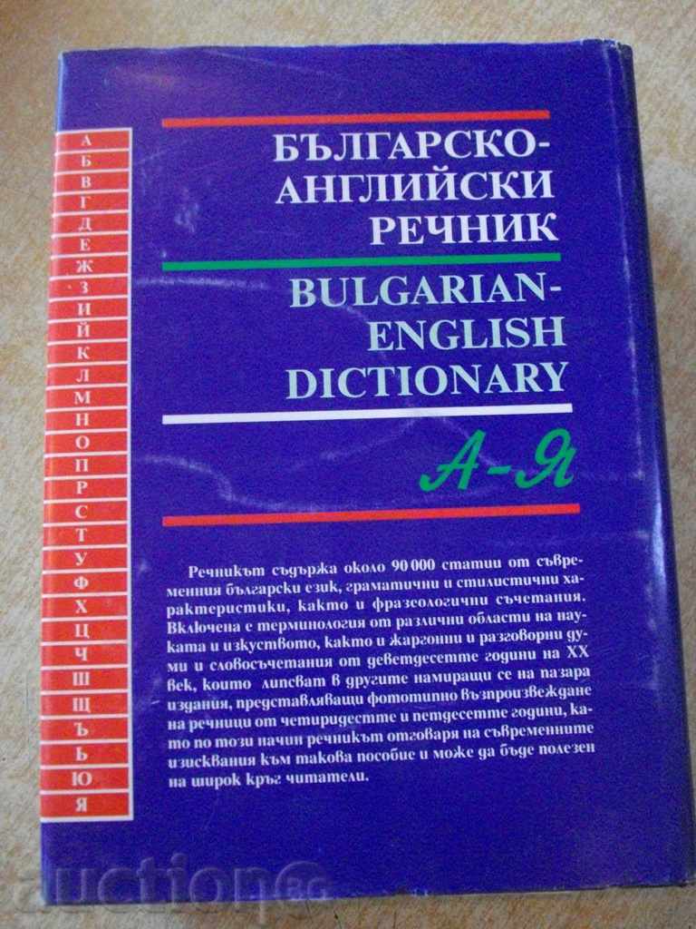 Βιβλίο "της Βουλγαρίας-Αγγλικό λεξικό - S.Boyanova" - 1192 σελ. - 6 Βιβλίο "της Βουλγαρίας-Αγγλικό λεξικό - S.Boyanova" - 1192 σελ. - 6