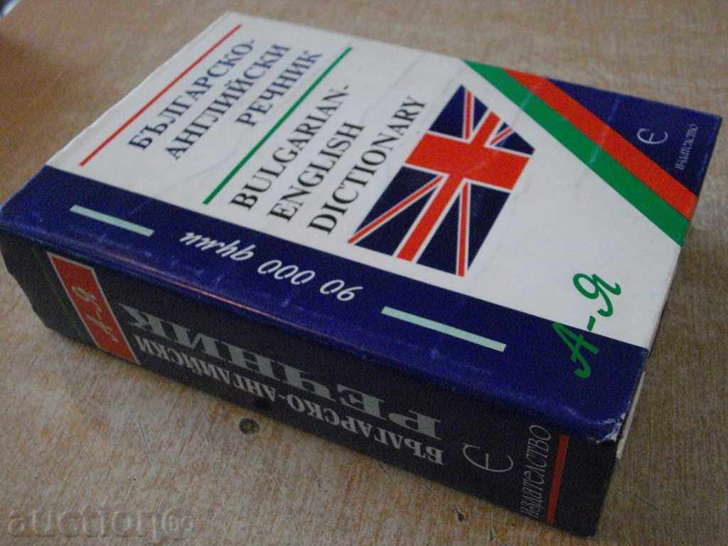 Βιβλίο "της Βουλγαρίας-Αγγλικό λεξικό - S.Boyanova" - 1192 σελ. - 7 Βιβλίο "της Βουλγαρίας-Αγγλικό λεξικό - S.Boyanova" - 1192 σελ. - 7