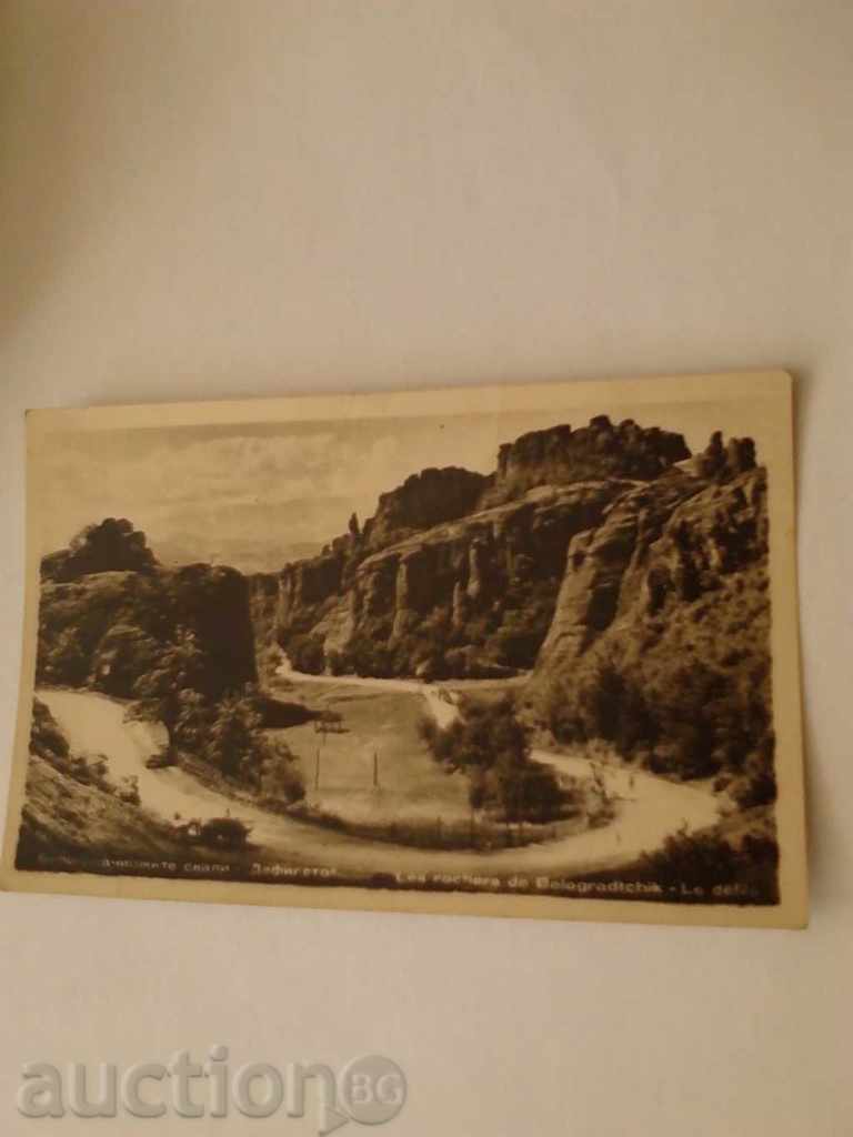 Пощенска картичка Белоградчишките скали Дефилето
