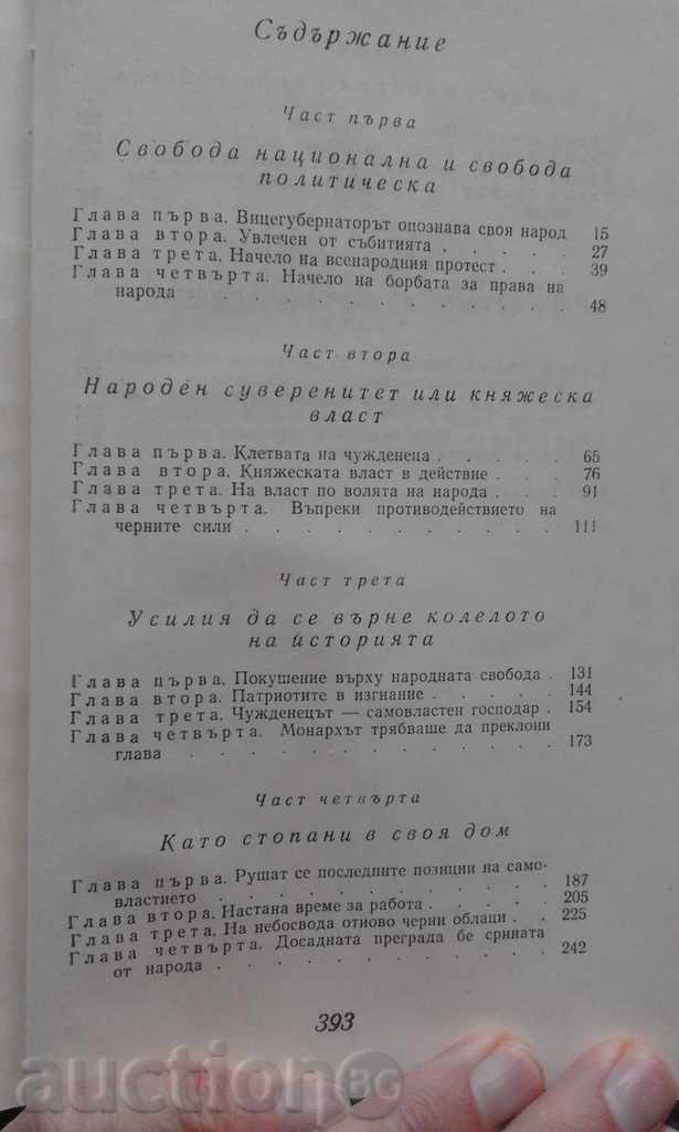 ΠΡΟΒΟΛΗ! - Petko Karavelov – Kanyo Kozhuharov με τιμή € 4.00 | 7.82 BGN