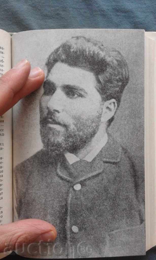 PROMOTION! - Petko Karavelov – Kanyo Kozhuharov - 6 PROMOTION! - Petko Karavelov – Kanyo Kozhuharov - 6