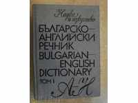 Βιβλίο "της Βουλγαρίας-αγγλικό λεξικό-T.Atanasova-tom1" -546 σελ.