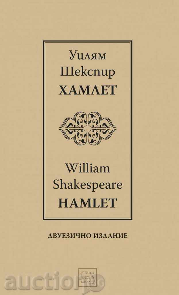 Hamlet / Hamlet