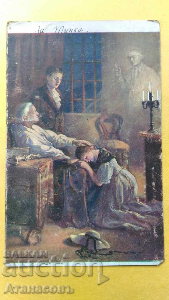 Παλιά πολύχρωμη καρτ-ποστάλ του συγγραφέα 1917 Lom