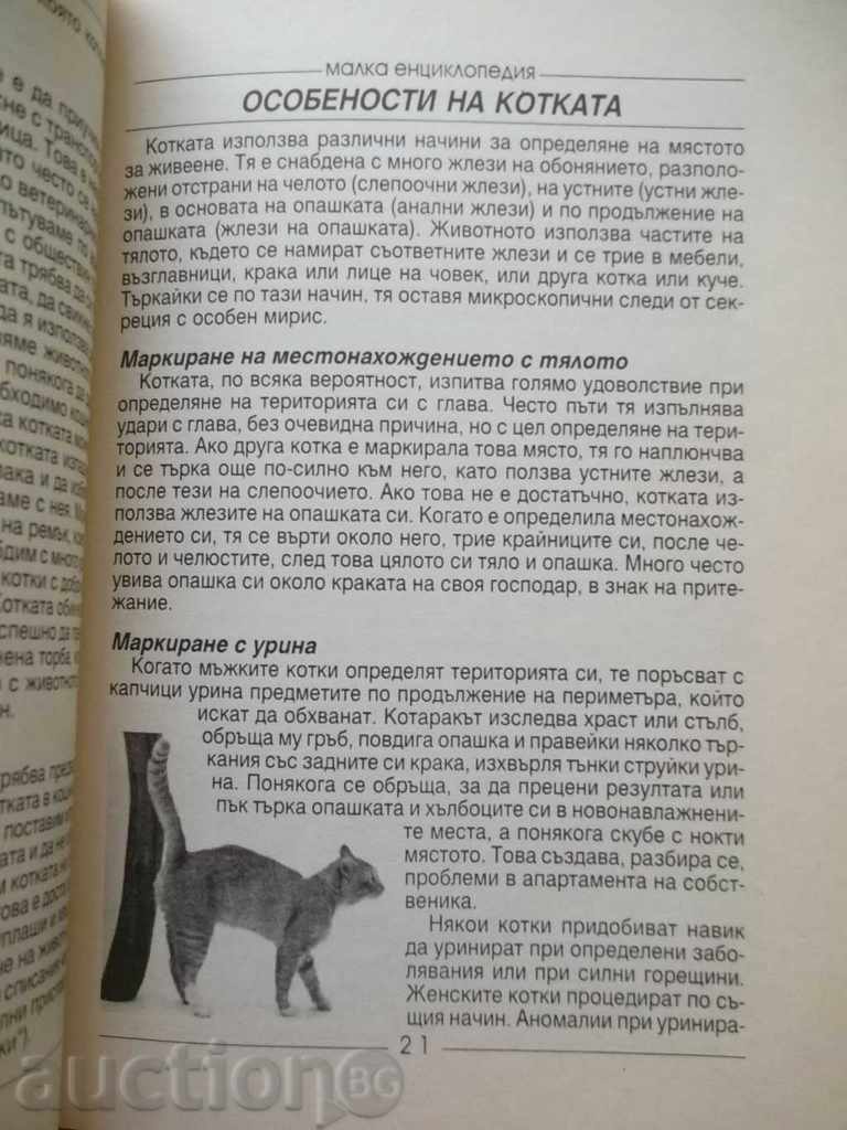 Micul Enciclopediu al Cat 1995 cu preț 6.00 BGN | € 3.07 Micul Enciclopediu al Cat 1995 cu preț 6.00 BGN | € 3.07