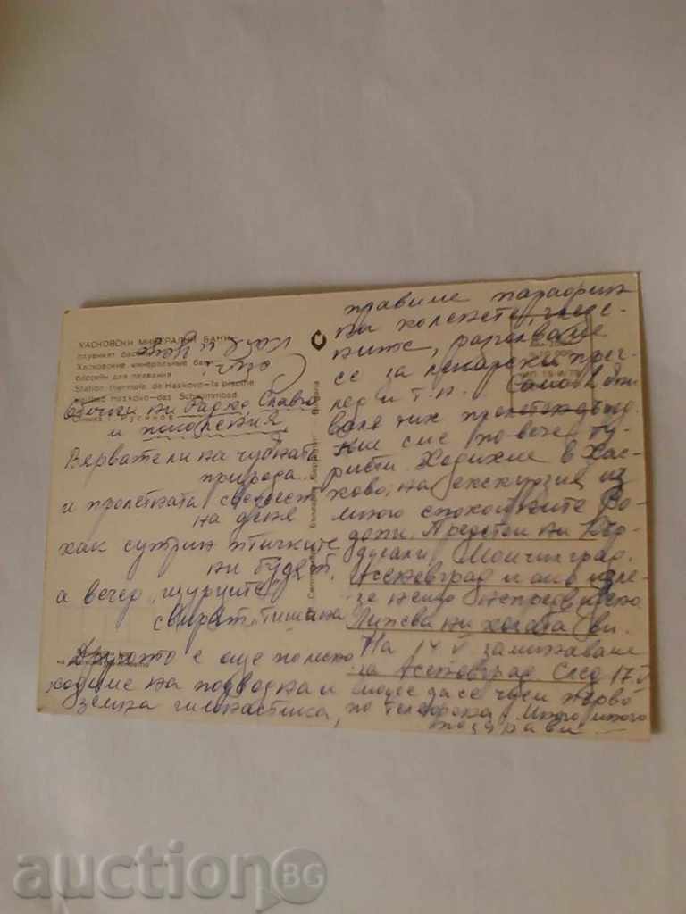 Postcard Haskovo Mineral Baths Swimming Pool with price 0.45 BGN | € 0.23 Postcard Haskovo Mineral Baths Swimming Pool with price 0.45 BGN | € 0.23