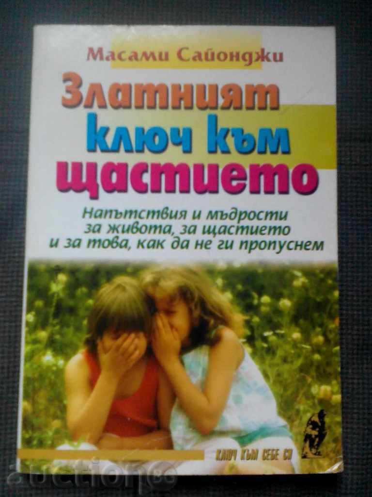 Το χρυσό κλειδί για την ευτυχία