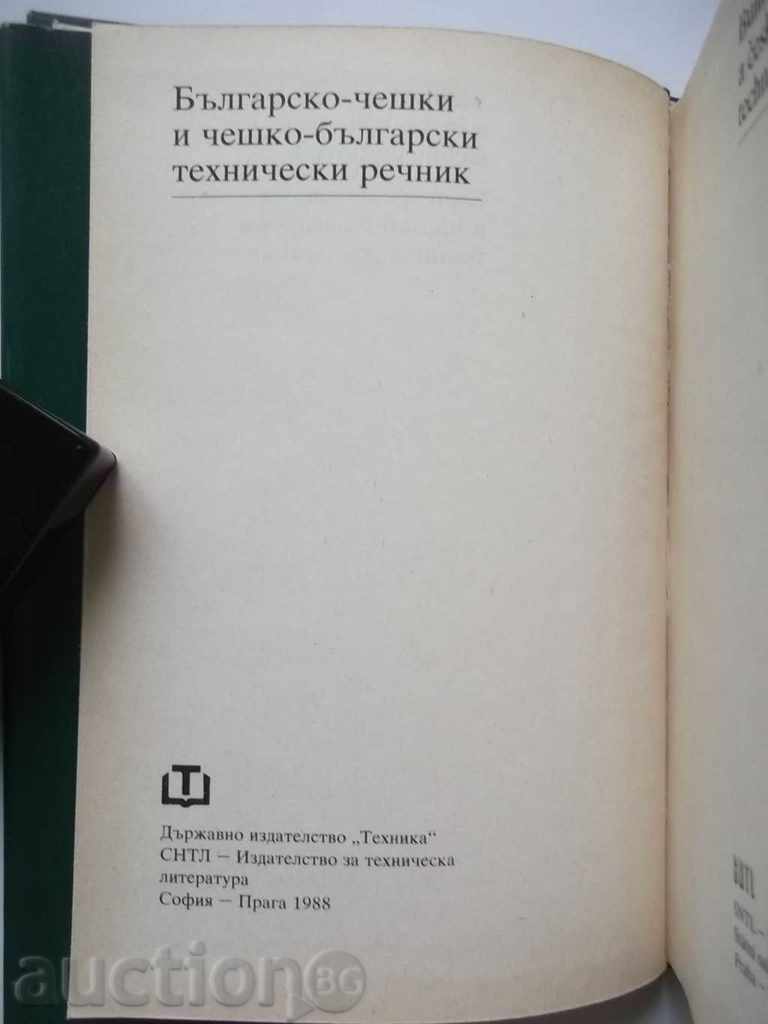 Βουλγαρο-Τσεχίας και της Τσεχίας, της Βουλγαρίας τεχνικό λεξικό με τιμή 15.00 BGN | € 7.67 Βουλγαρο-Τσεχίας και της Τσεχίας, της Βουλγαρίας τεχνικό λεξικό με τιμή 15.00 BGN | € 7.67