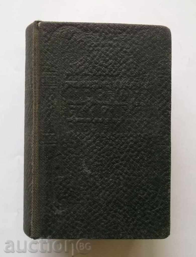 Френско-български речникъ - М. Романов 1911 г.