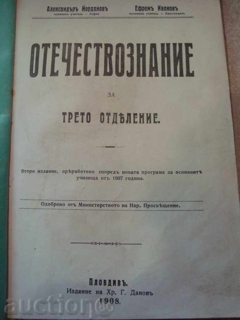ОТЕЧЕСТВОЗНАНИЕ 1908 Г с цена 15.00 лв. | € 7.67 ОТЕЧЕСТВОЗНАНИЕ 1908 Г с цена 15.00 лв. | € 7.67