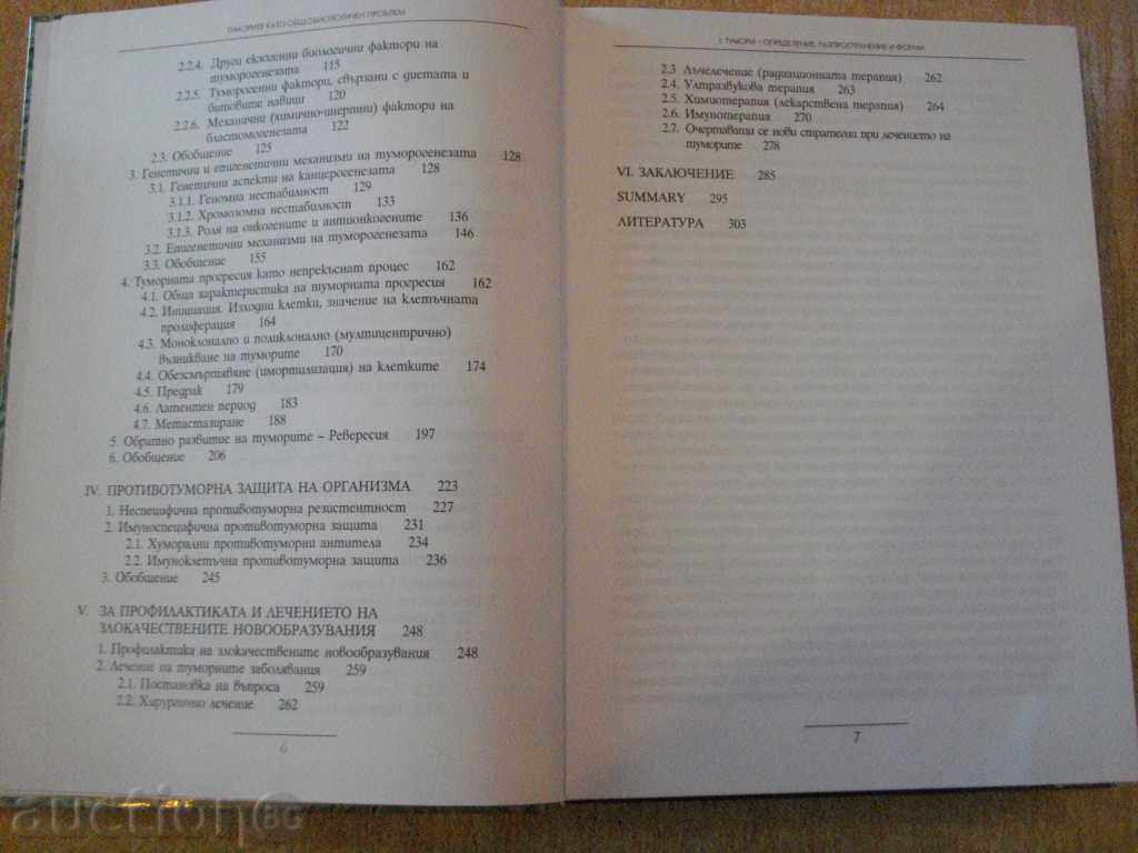 Auction Book "Tumors as a General Biological Problem-Botev" -356p. Auction Book "Tumors as a General Biological Problem-Botev" -356p.