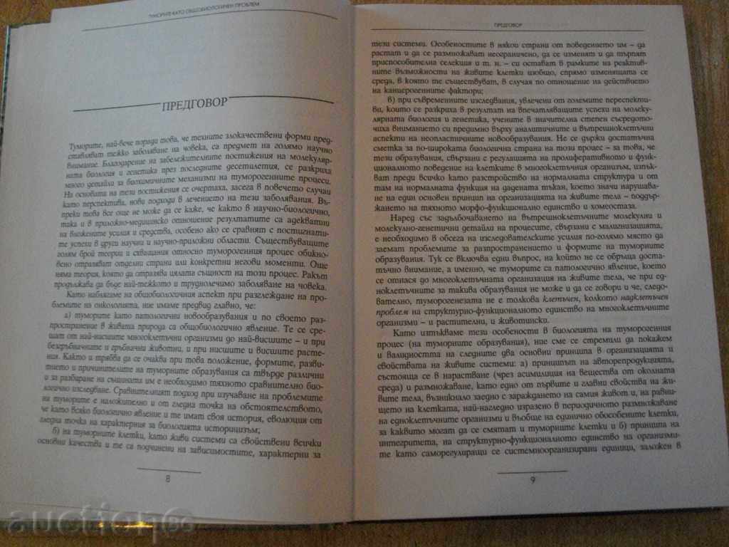 Delivery of Book "Tumors as a General Biological Problem-Botev" -356p. Delivery of Book "Tumors as a General Biological Problem-Botev" -356p.