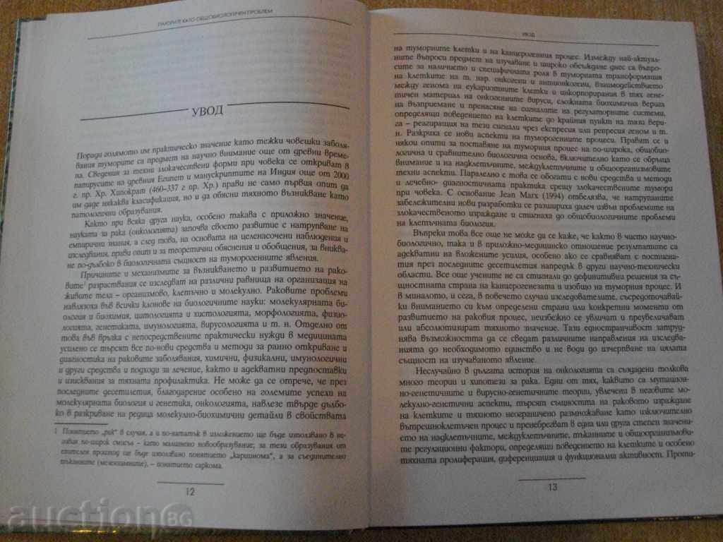 Book "Tumors as a General Biological Problem-Botev" -356p. - 5 Book "Tumors as a General Biological Problem-Botev" -356p. - 5