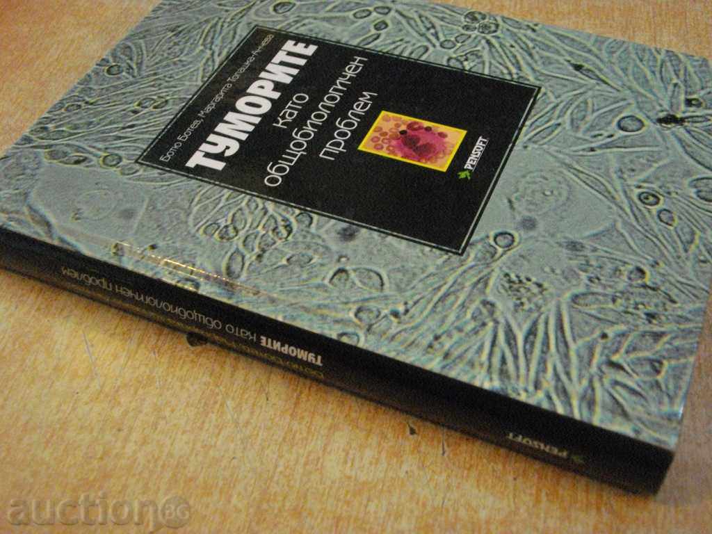 Book "Tumors as a General Biological Problem-Botev" -356p. - 7 Book "Tumors as a General Biological Problem-Botev" -356p. - 7