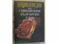 Книга "Енциклопедия на съврем.бълг.език-Боян Байчев"-584стр.