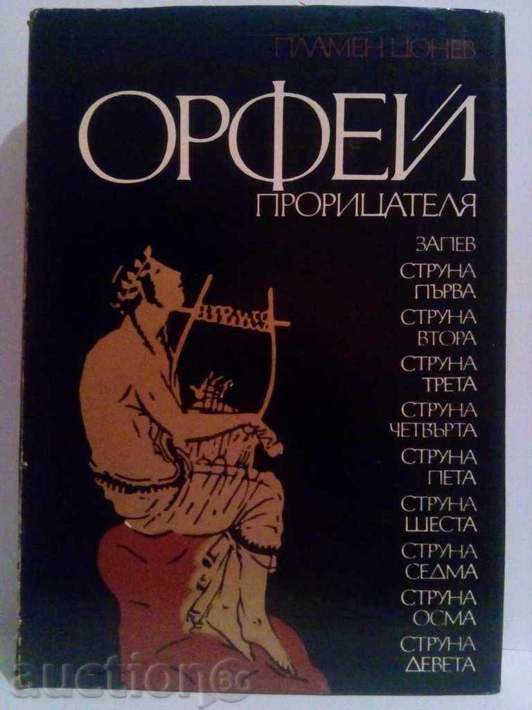 Orfeu proritsatelyat-P.Tsonev