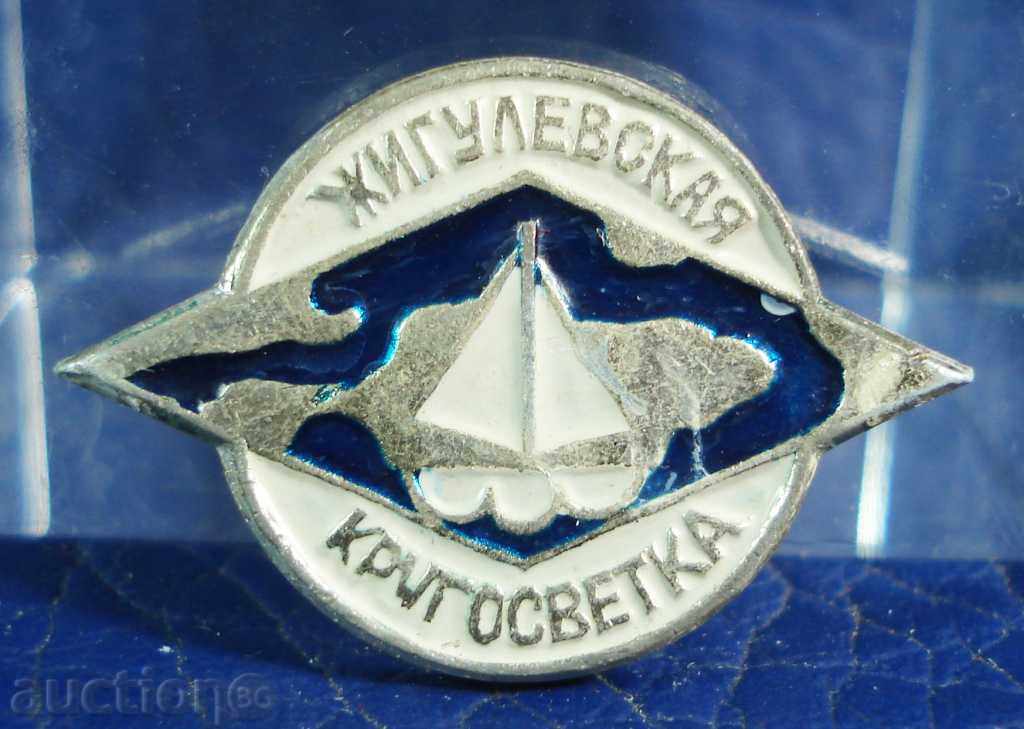 4484 СССР пътешествие яхта спонсорирано бира Жигули