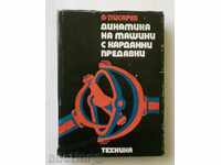 Динамика на машини с карданни предавки - А. Писарев 1974 г.