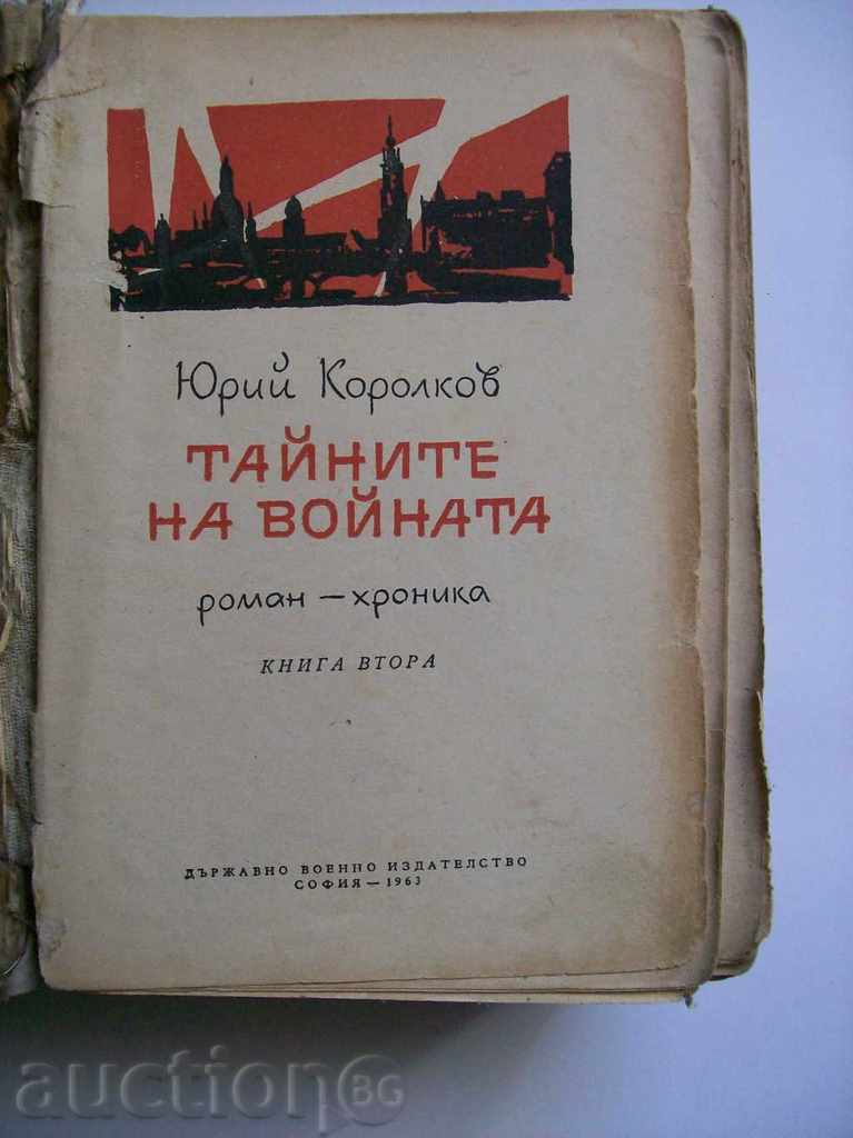 The Secrets of War - Yuri Korolkov with price 3.00 BGN | € 1.53 The Secrets of War - Yuri Korolkov with price 3.00 BGN | € 1.53