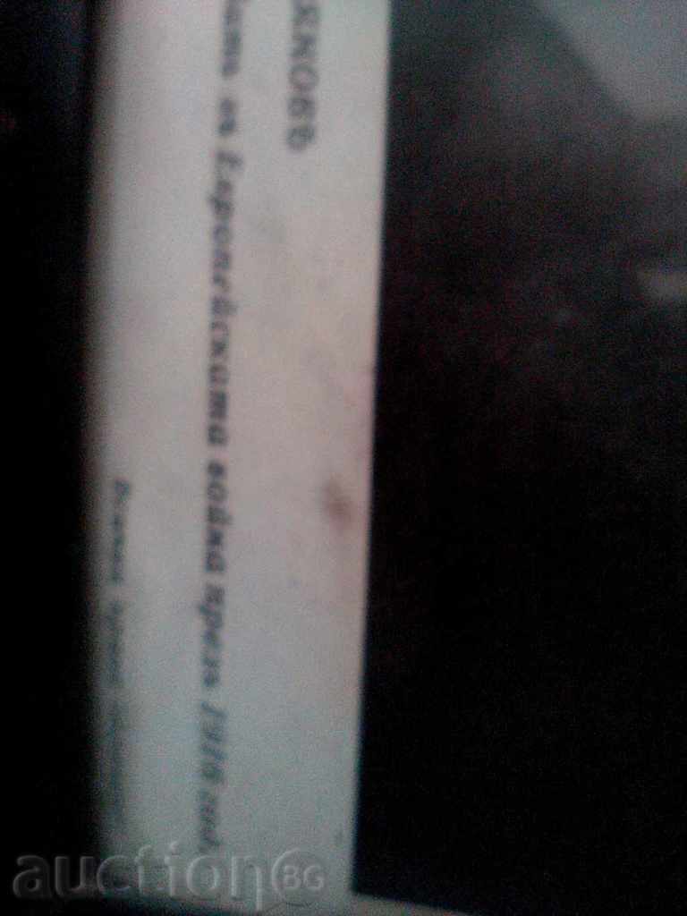 Auction  DIMCHO DEBELYANOV, PASKOV 1936. SOFIA